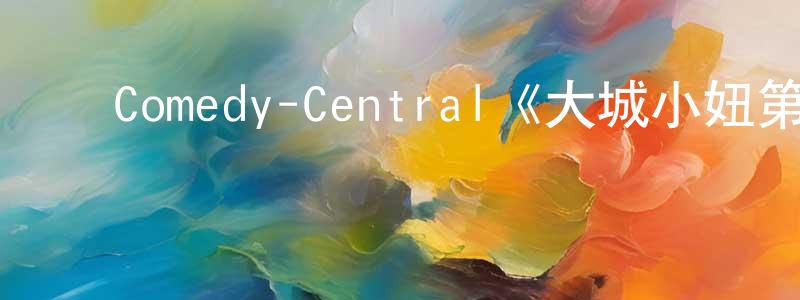 陈贞虎发布Comedy-Central《大城小妞第二季》迅雷下载/在线观看/百度云-都市/情感-美剧天堂